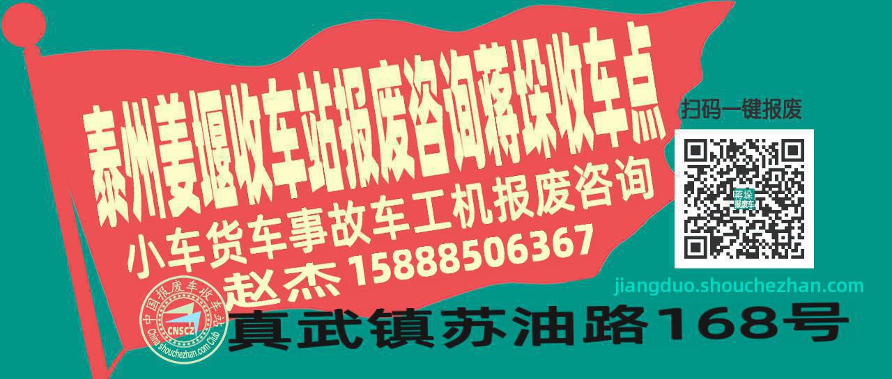 泰州姜堰报废车收车站蒋垛收车点